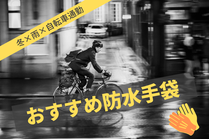安物に騙されるな】自転車通勤におすすめの防寒防水グローブ16選 | スタスタNOTE