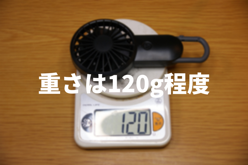 リズム時計工業の携帯扇風機の重さは120g