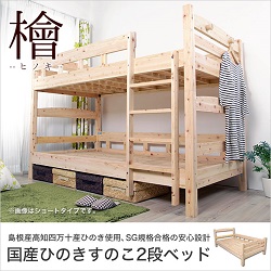 【一生モノ】ヒノキを使ったおすすめ日本製2段ベッド【ずっと 